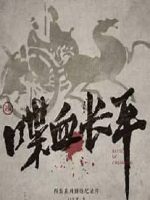 喋血长平[4集][央视纪录片][国语配音中文字幕][1080P]