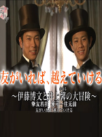 历史秘话(203) 挚友若在 便可一往无前 [日语中日双字]