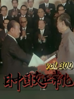 中日邦交正常化 [日语无字]