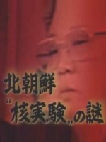 北朝鲜“核试验”之谜[日语无字]
