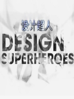 设计超人 Design Superheroes 2014 [6集][央视译制纪录片][国语配音中文字幕][720P]
