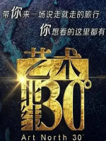 艺术：北纬30度 Art North 30 [7集][浙江卫视纪录片][国语配音中文字幕][1080P]