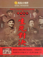 生死对决 平津战役全记录[5集][凤凰卫视记录][国语配音繁体中字][720P]