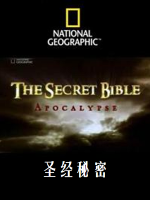 国家地理：圣经秘密/圣经传说[3集][国家地理][英语配音中文字幕][1080]