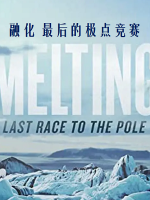 融化：最后的极点竞赛 Melting: Last Race to the Pole[第1季共1集][英语中字][1080P]