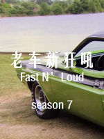 老车新狂吼 Fast N’Loud[第七季共8集][英语中字][1080P]