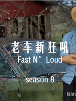 老车新狂吼 Fast N’Loud[第八季共6集][英语中字][1080P]