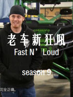 老车新狂吼 Fast N’Loud[第九季共7集][英语中字][1080P]