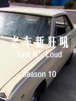 老车新狂吼 Fast N’Loud[第十季共7集][英语中字][1080P]