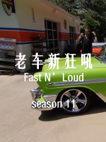老车新狂吼 Fast N’Loud[第十一季共9集][英语中字][1080P]