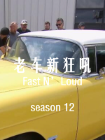 老车新狂吼 Fast N’Loud[第十二季共11集][英语中字][1080P]