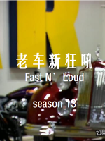老车新狂吼 Fast N’Loud[第十三季共6集][英语中字][1080P]