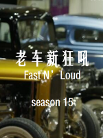 老车新狂吼 Fast N’Loud[第十五季共12集][英语中字][1080P]