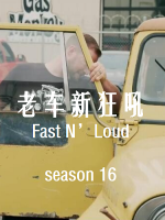 老车新狂吼 Fast N’Loud[第16季共12集][纪录片][英语中字][1080P]