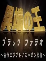 异端之王 黑人法老 古埃及苏丹纪行[1集][NHK纪录片][日语中字]