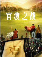 官渡之战 2020[2集][央视纪录片][国语配音中文字幕][1080P]