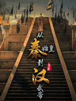 从秦始皇到汉武帝[6集][央视纪录片][国语配音中文字幕][1080P]