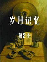 岁月记忆[第二季全12集][央视纪录片][国语配音中文字幕][720P]