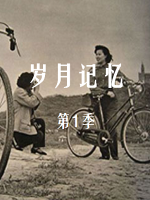 岁月记忆[第一季全4集][央视纪录片][国语配音中文字幕][720P]