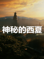 神秘的西夏[10集][央视纪录片][国语配音中文字幕][1080P]