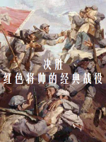 决胜：红色将帅的经典战役[10集][凤凰大视野][国语配音繁体中字][720P]