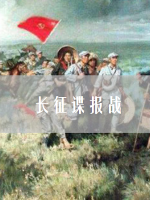 长征谍报战[6集][央视纪录片][国语配音中文字幕][1080P]