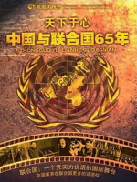 天下于心·中国与联合国65年纪事[5集][凤凰卫视记录][国语配音中文字幕][720P]