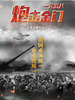 国家记忆：一九五八炮击金门 2020[10集][央视纪录片][国语中字][1080P]