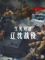 生死对决 辽沈战役全记录[5集][凤凰卫视记录][国语配音繁中字幕][720P]