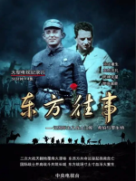 东方往事[央视纪录片][4集][国语配音中文字幕][1080P]