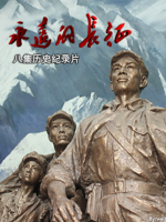 永远的长征[8集][央视纪录片][国语配音中文字幕][720P]
