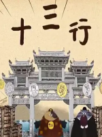 十三行 2020[广东卫视纪录片][7集][国语配音中文字幕][1080P]
