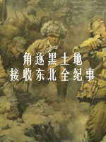 角逐黑土地：接收东北全纪事 2014[央视纪录片][9集][国语配音中文字幕][1080P]