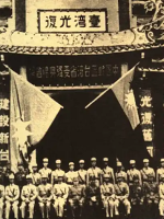 台湾光复[4集][央视纪录片][国语配音中文字幕][720P]