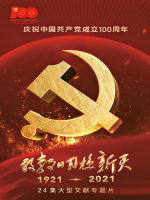 敢教日月换新天[24集][央视纪录片][国语配音中文字幕][1080P]