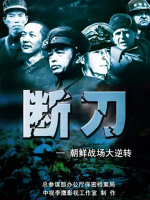 断刀：朝鲜战场大逆转[10集][凤凰大视野][国语配音中文字幕][720P]