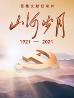 山河岁月[第一季全44集][纪录片][国语中字][1080P]