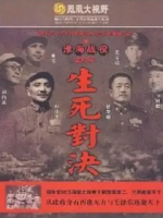 生死对决 淮海战役全记录[5集][凤凰卫视记录][国语配音繁体中字][720P]