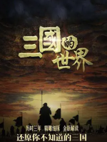 三国的世界 2018[6集][央视纪录片][国语配音中文字幕][1080P]