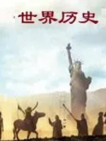 世界历史[100集][央视纪录片][国语配音中文字幕][720P]