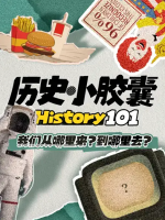 历史入门101/历史小胶囊 2020 [第一季全10集][Netflix纪录片][英语中字][1080P]