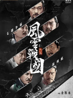 风云战国之列国[7集][纪录片][国语配音中文字幕][1080P]