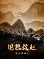 冷兵器时代·围魏救赵 2020[3集][央视纪录片][国语配音中文字幕][1080P]