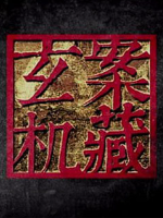 案藏玄机[8集][央视纪录片][国语配音中文字幕][720P]