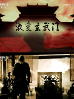 激变玄武门[4集][央视纪录片][国语配音中文字幕][1080P]