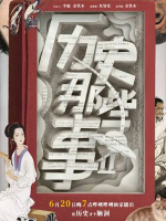 历史那些事[第二季全8集][国语配音中文字幕][1080P]