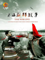 万历朝鲜战争 2014[5集][中韩合拍纪录片][国语配音中文字幕][1080P]