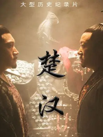 楚汉 2019[4集][央视纪录片][国语配音中文字幕][1080P]