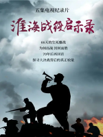 淮海战役启示录 2019[央视纪录片][5集][国语配音中文字幕][1080P]