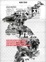 韩国战争/朝鲜战争 한국 전쟁 (2010)[韩国KBS][10集][韩语配音中文字幕][720P]